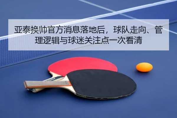 亚泰换帅官方消息落地后，球队走向、管理逻辑与球迷关注点一次看清